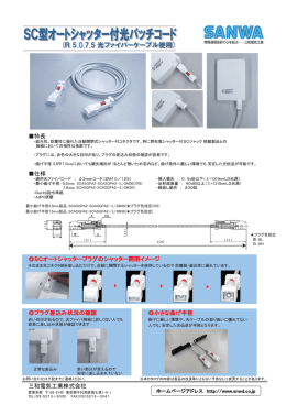 【FTTH製品】宅内用シャッター付光ケーブル
