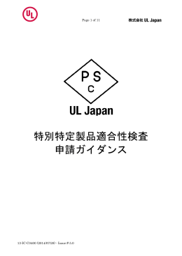 特別特定製品適合性検査 申請ガイダンス