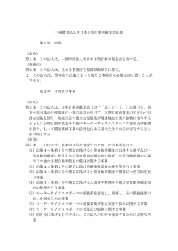 一般財団法人西日本小型自動車競走会定款 第1章 総則 （名称） 第1条