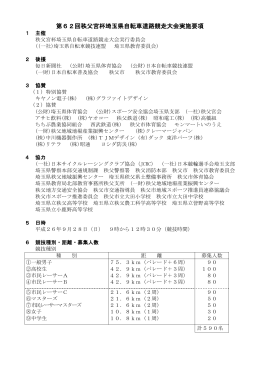第62回秩父宮杯埼玉県自転車道路競走大会実施要項