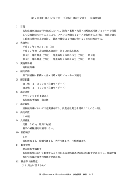 第7回 UFOKK ジョッキーズ競走（騎手交流） 実施要領