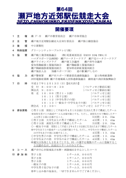 第64回瀬戸地方近郊駅伝競走大会開催要項・申込書・誓約