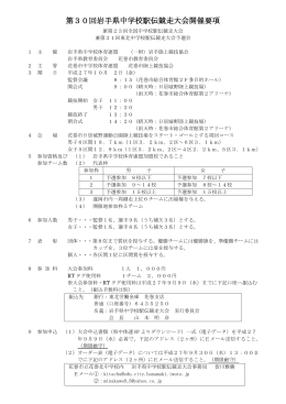 第30回岩手県中学校駅伝競走大会開催要項