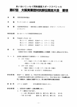 第67回 大阪実業団対抗駅(云競走大会 要項