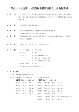 平成27年度第32回茨城県民駅伝競走大会実施要項