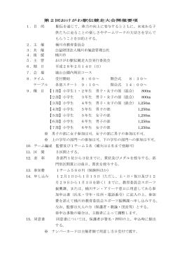 第2回おけがわ駅伝競走大会開催要項 1．目 的 駅伝を通じて