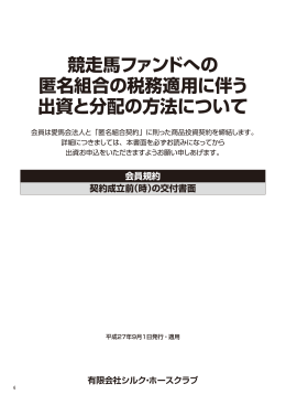 競走馬ファンドへの 匿名組合の税務適用に伴う