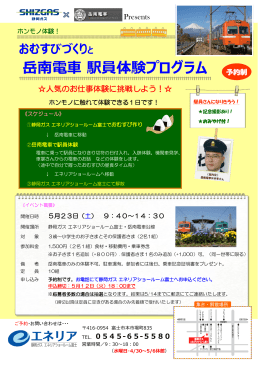 おむすびづくりと岳南電車 駅員体験プログラム