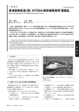 東海旅客鉄道（株）N700A新幹線電車用 電機品