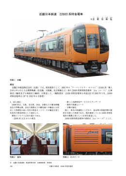 近畿日本鉄道 22600 系特急電車