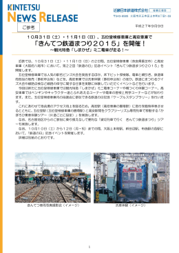 「きんてつ鉄道まつり2015」を開催！