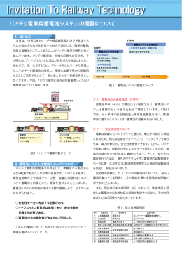 バッテリ電車用蓄電池システムの開発について（PDF形式