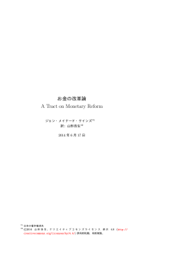 お金の改革論A Tract on Monetary Reform