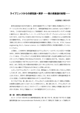 ライプニッツからの感性論＝美学 ――微小表象論の射程――