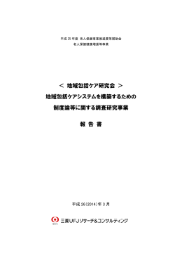 地域包括ケアシステムを構築するための制度論等に関する