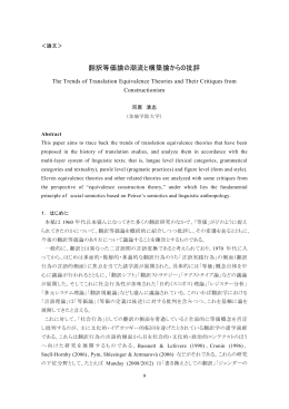 翻訳等価論の潮流と構築論からの批評