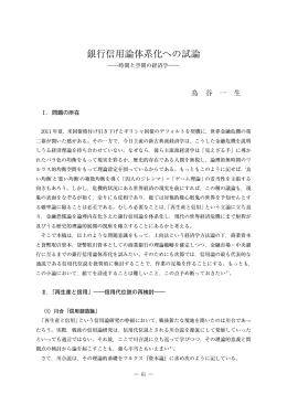 銀行信用論体系化への試論