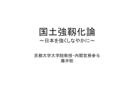 国土強靱化論 ～日本を強くしなやかに