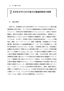 2 災害社会学における集合行動論的視座の展開