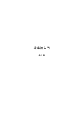 確率論入門