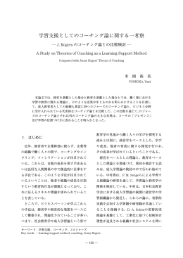 学習支援としてのコーチング論に関する一考察