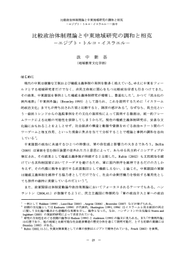 比較政治体制理論と中東地域研究の調和と相克