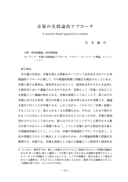 市場の実践論的アプローチ