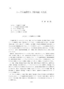 ヘーゲル論理学と『資本論』の方法