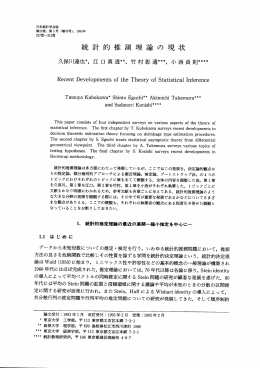 統計的推測理論の現状 - Japan Statistical Society