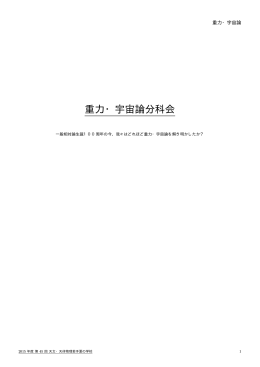 重力・宇宙論分科会 - 天文・天体物理 若手の会