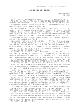 第2言語習得論から見た英語学習法