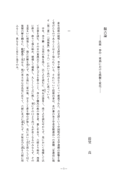 擬古論 揖斐 高