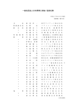 役員名簿（PDF） - JLMA 一般社団法人日本照明工業会
