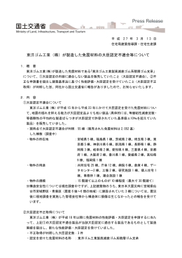 東洋ゴム工業（株）が製造した免震材料の大臣認定不適合