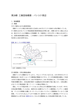 第24章 工業団地概要：バンコク周辺