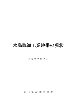 平成26年度版「水島臨海工業地帯の現状」 [PDFファイル／3.65MB]