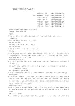 愛知県工業用水道給水規程