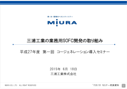三浦工業の業務用SOFC開発の取り組み