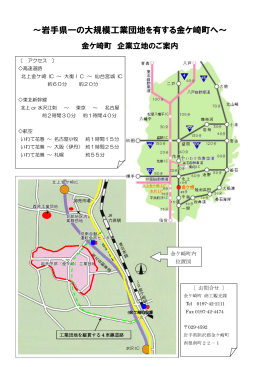 ～岩手県一の大規模工業団地を有する金ケ崎町へ～