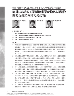 海外における工業団地事業が抱える課題と 開発促進に向けた処方箋
