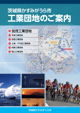 工業団地パンフレット