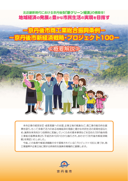 京丹後市商工業総合振興条例&minus; &minus;京丹後市新経済戦略・プロジェクト100