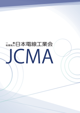 一般社団法人日本電線工業会