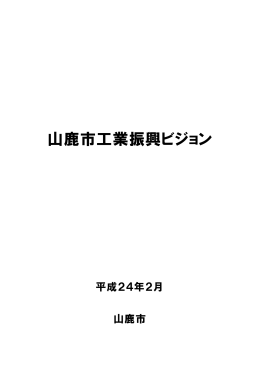 山鹿市工業振興ビジョン(PDF文書)