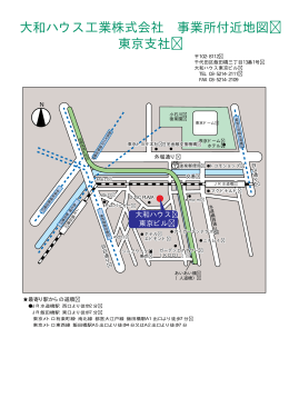 大和ハウス工業株式会社 事業所付近地図 東京支社