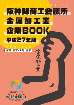 阪神間商工会議所金属加工業企業Book（平成27年2月）