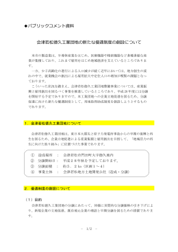 パブリックコメント資料 会津若松徳久工業団地の新たな