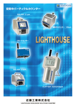 空気中パーティクルカウンター 近藤工業株式会社