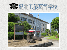 学校紹介 - 和歌山県立紀北工業高等学校