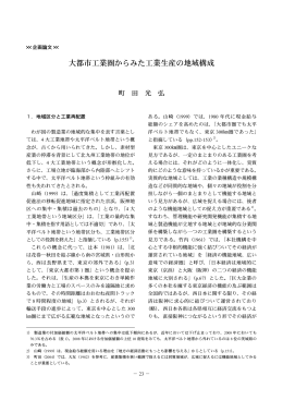 大都市工業圏からみた工業生産の地域構成 [ 521.63KB ]